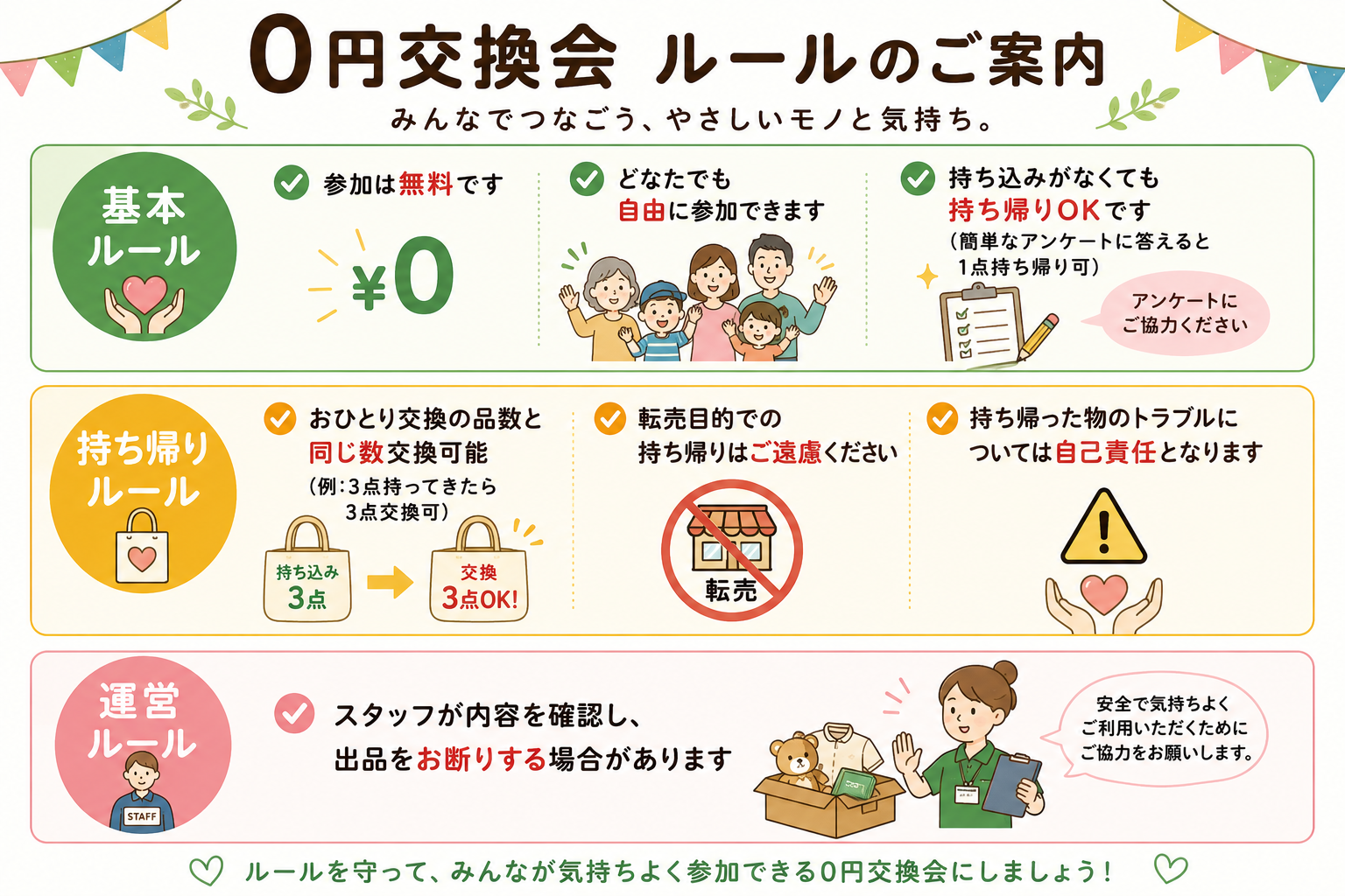 0円交換会 ルールのご案内:基本ルール(参加無料・自由参加・持ち帰りOK)/持ち帰りルール(持ってきた数と同じ数交換・転売NG・トラブルは自己責任)/運営ルール(スタッフが内容を確認)