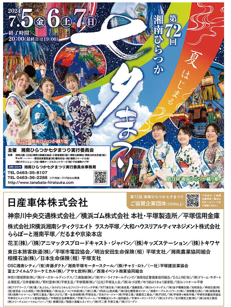 ご協賛企業-協賛募集 | [公式]湘南ひらつか七夕まつり