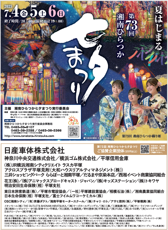 ご協賛企業-協賛募集 | [公式]湘南ひらつか七夕まつり