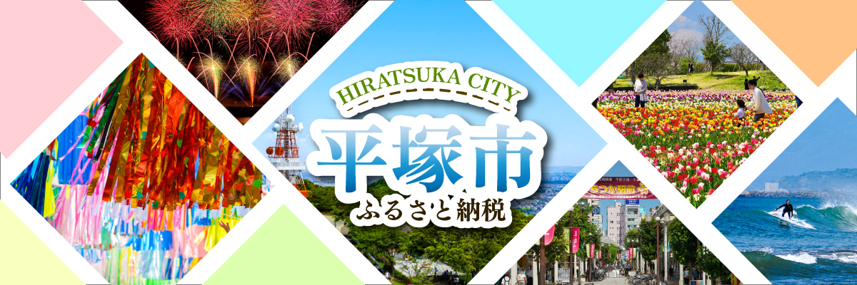 平塚市ふるさと納税
